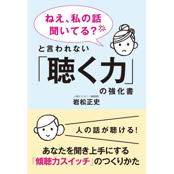 「ねえ、私の話聞いてる?」と言われない「聴く力」の強化書?あなたを聞き上手にする「傾聴力スイッチ」の...