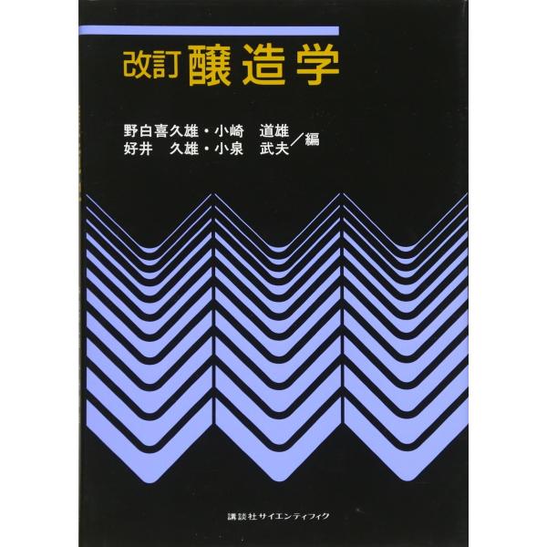 改訂 醸造学 (KS農学専門書)