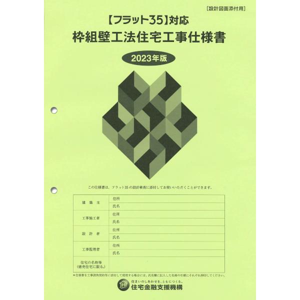 フラット35対応 枠組壁工法住宅工事仕様書設計図面添付用2023年版