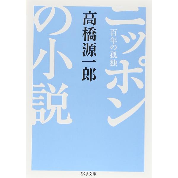 ニッポンの小説: 百年の孤独 (ちくま文庫 た 63-1)