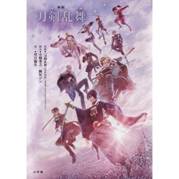 小説「映画刀剣乱舞-黎明-」