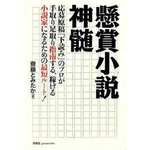 懸賞小説神髄?応募原稿「下読み」のプロが手取り足取り指南する、稼げる小説家になるための最短ルート