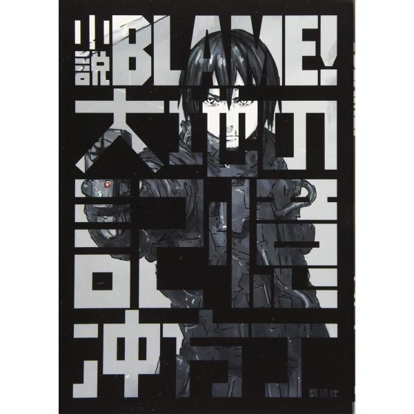 小説BLAME 大地の記憶