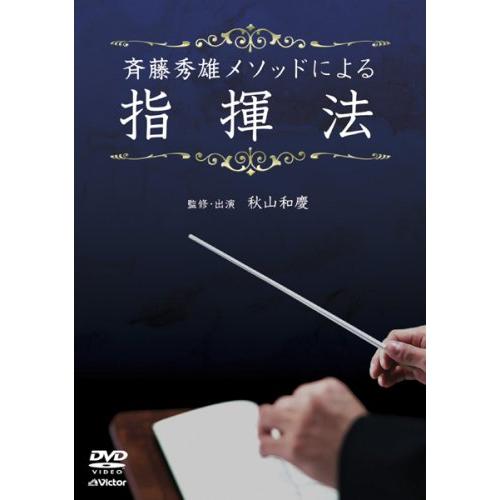 斉藤秀雄メソッドによる指揮法 DVD