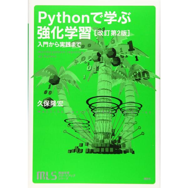 機械学習スタートアップシリーズ Pythonで学ぶ強化学習 改訂第2版 入門から実践まで (KS情報...