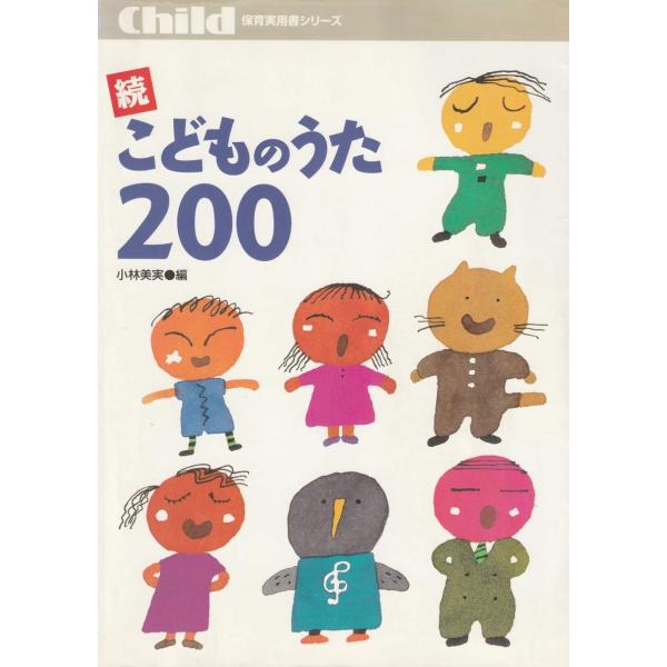 こどものうた200 (続) (保育実用書シリーズ)