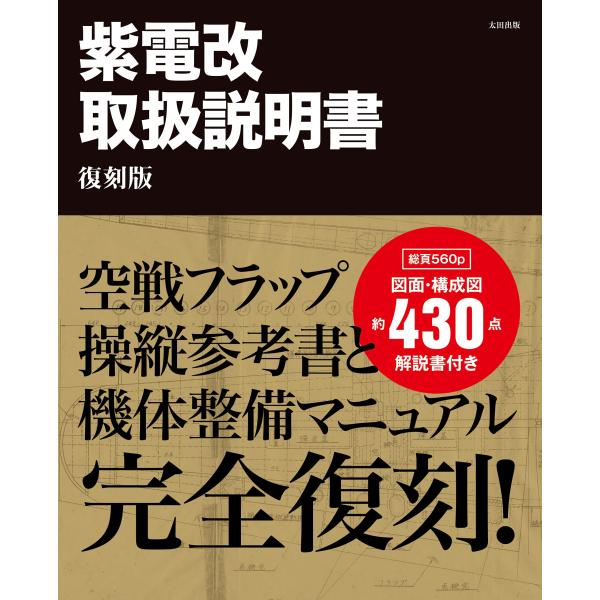 紫電改取扱説明書 復刻版