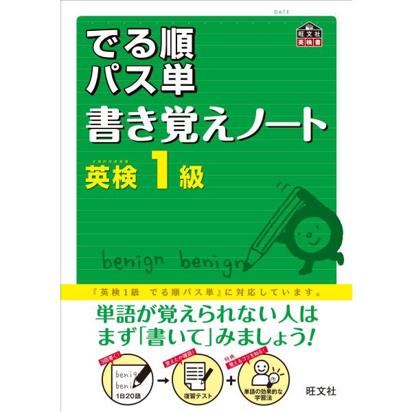 英検1級 でる順パス単 書き覚えノート (旺文社英検書)