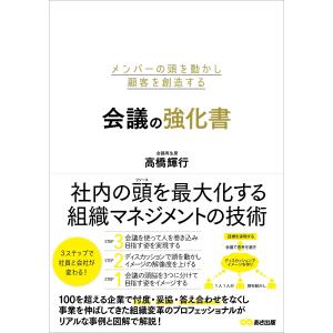 メンバーの頭を動かし顧客を創造する 会議の強化書｜y-ks