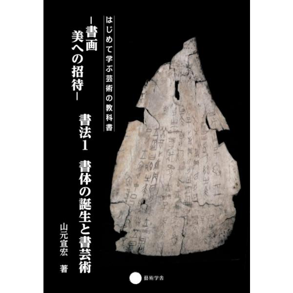 書画 美への招待 書法1 書体の誕生と書芸術