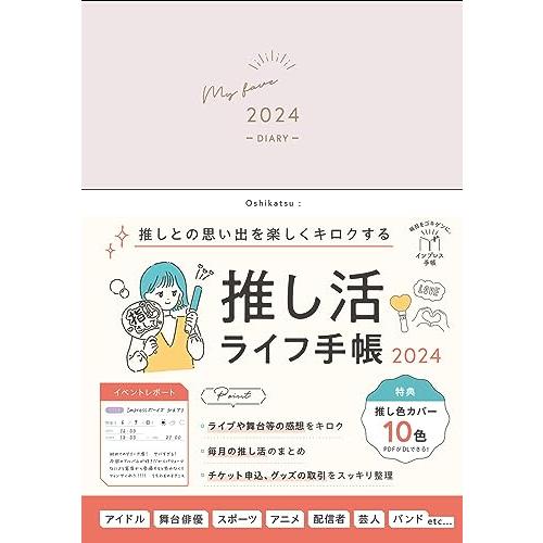 推しとの思い出を楽しくキロクする 推し活ライフ手帳2024 (インプレス手帳2024)