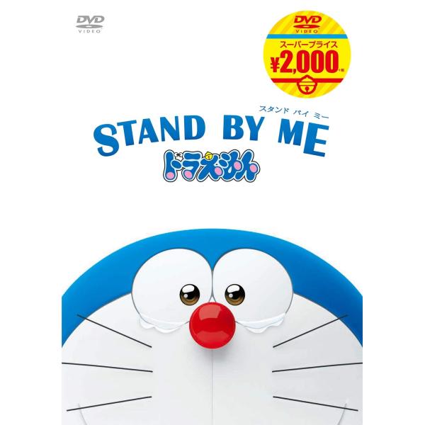 STAND BY ME ドラえもん映画ドラえもんスーパープライス商品 DVD