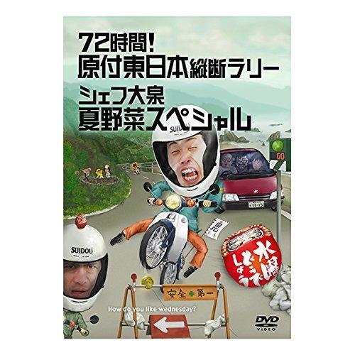 水曜どうでしょう 第16弾 72時間 原付東日本縦断ラリー/シェフ大泉 夏野菜スペシャル DVD