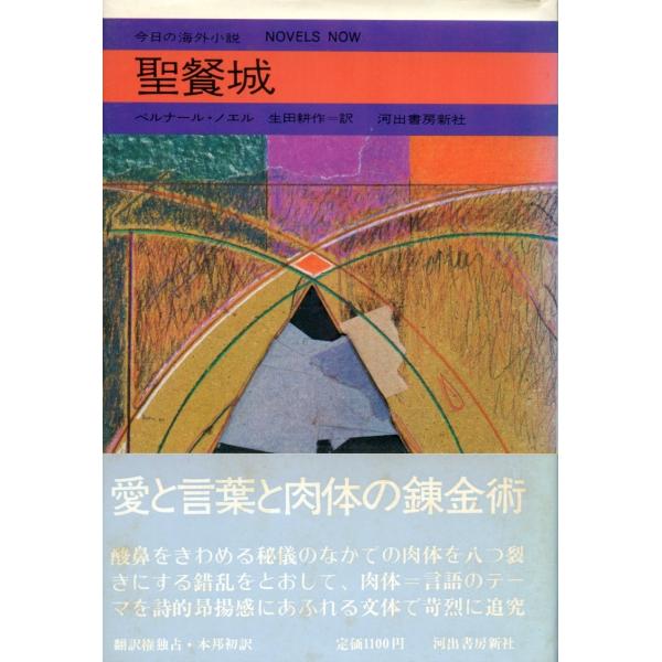 聖餐城 (1974年) (今日の海外小説)