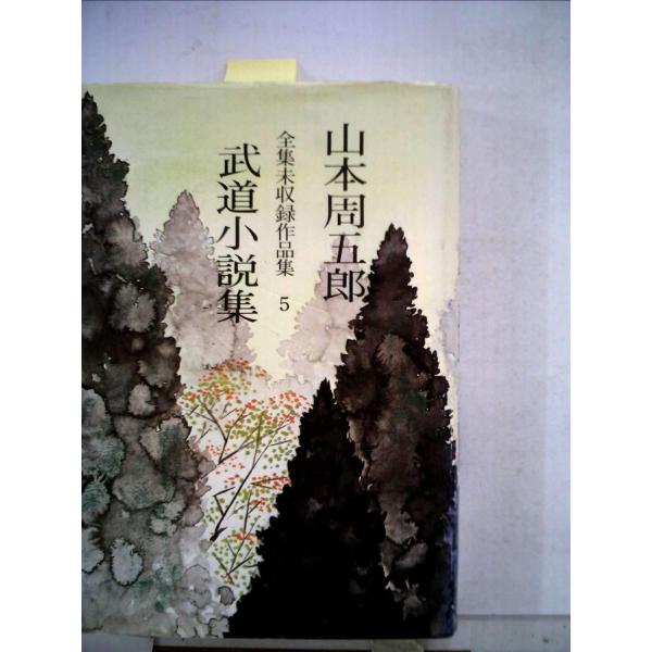 山本周五郎全集未収録作品集5武道小説集 (1973年)