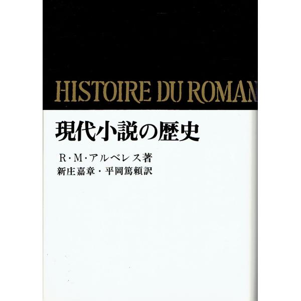 現代小説の歴史 (1965年)