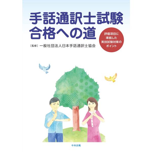 手話通訳士試験合格への道: 評価項目に準拠した実技試験対策のポイント