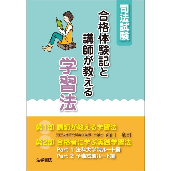 司法試験合格体験記と講師が教える学習法