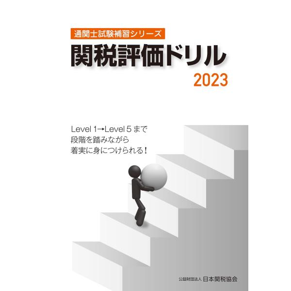 通関士試験補習シリーズ関税評価ドリル2023