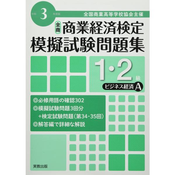 全商商業経済検定模擬試験問題集1・2級ビジネス経済A: 全国商業高等学校協会主催 (令和3年度版)