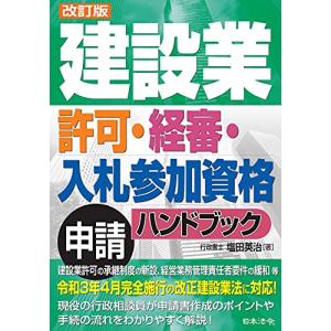改訂版 建設業 許可・経審・入札参加資格申請ハンドブック