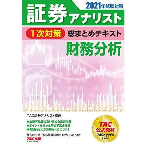 証券アナリスト 1次対策総まとめテキスト 財務分析 2021年試験対策