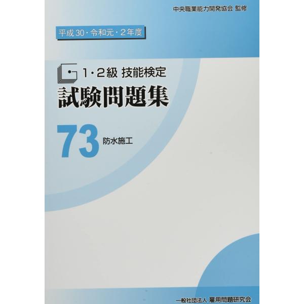 73 防水施工 (平成30・令和元・2年度 1・2級技能検定試験問題集)