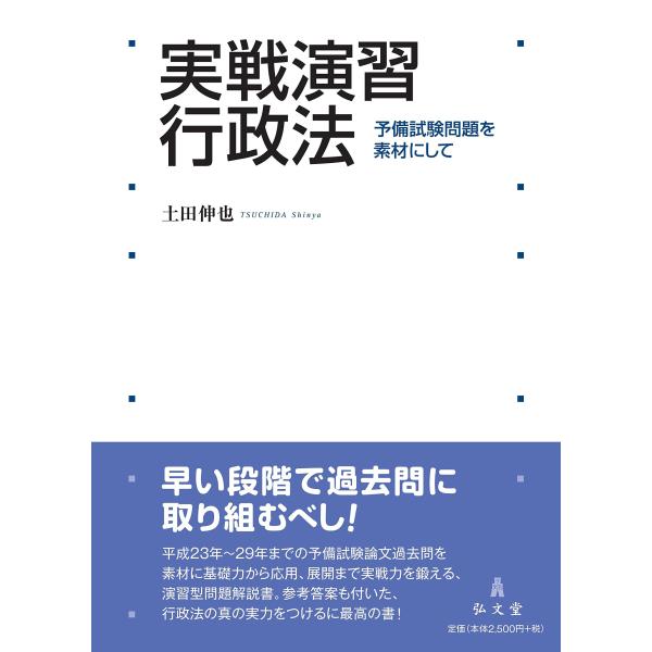 実戦演習 行政法?予備試験問題を素材にして