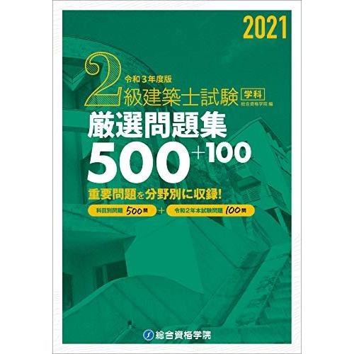 令和3年度版 2級建築士試験学科厳選問題集500+100