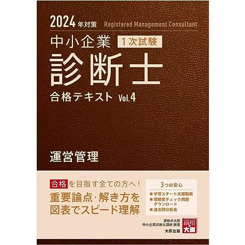 中小企業診断士 1次試験 合格テキスト 4運営管理 2024年対策