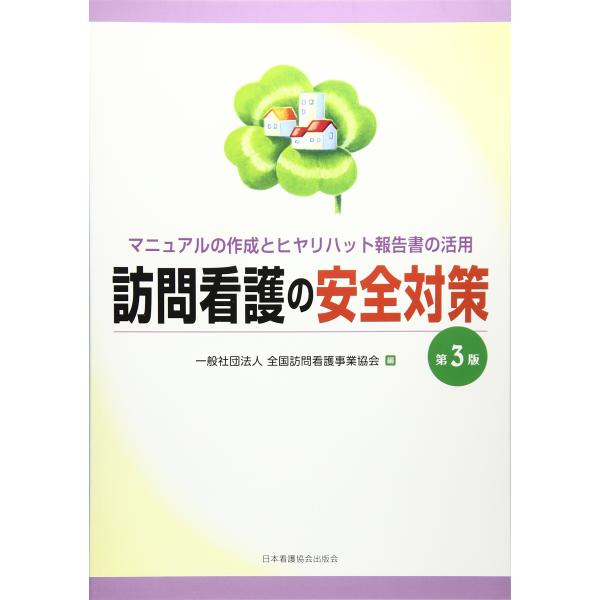 訪問看護の安全対策