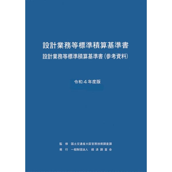 令和4年度版 設計業務等標準積算基準書 (令和4年度版)