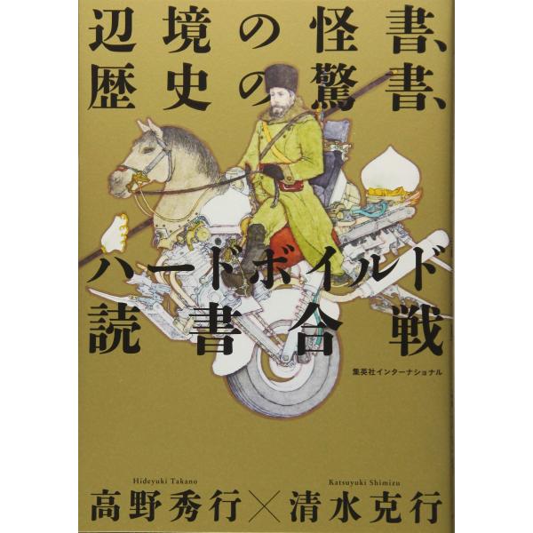 辺境の怪書、歴史の驚書、ハードボイルド読書合戦