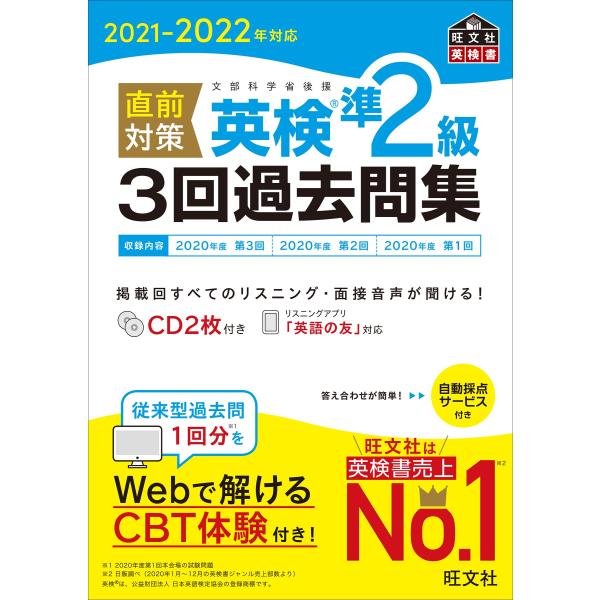 2021-2022年対応 直前対策 英検準2級3回過去問集 (旺文社英検書)