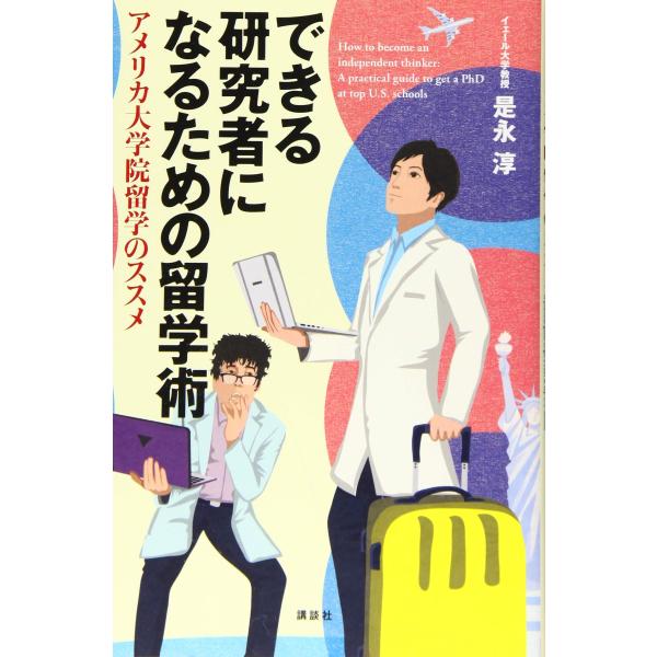 できる研究者になるための留学術 アメリカ大学院留学のススメ (KS科学一般書)