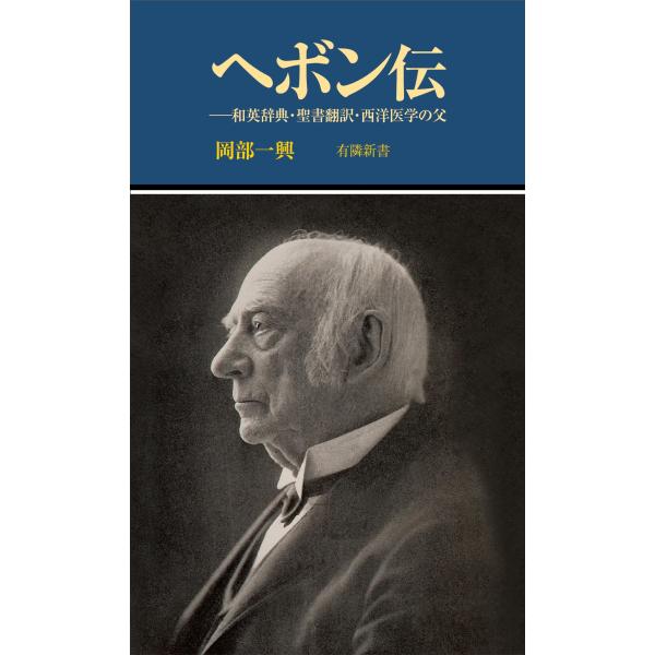 ヘボン伝 和英辞典・聖書翻訳・西洋医学の父 (有隣新書, 88)