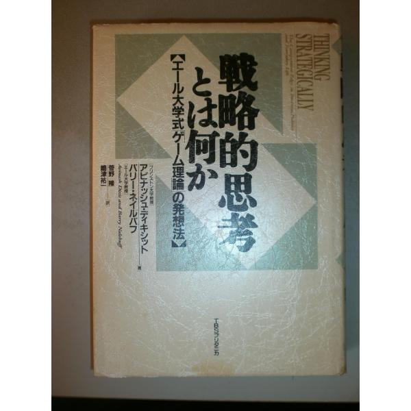戦略的思考とは何か?エール大学式「ゲーム理論」の発想法