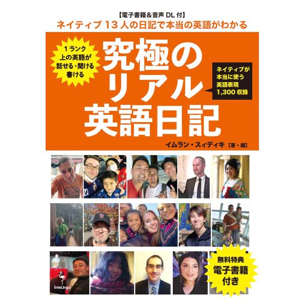 究極のリアル英語日記 ネイティブ13人の日記で本当の英語がわかる