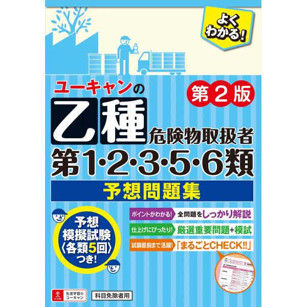 ユーキャンの乙種第1・2・3・5・6類危険物取扱者 予想問題集 第2版各類5回分の模試と役立つ要点ま...