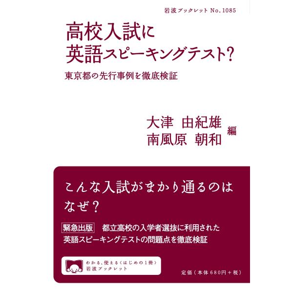 高校入試に英語スピーキングテスト？──東京都の先行事例を徹底検証 (岩波ブックレット 1085)