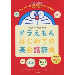 ドラえもんはじめての英会話辞典: 小学生のための英語表現集