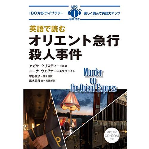 MP3 CD付 英語で読むオリエント急行殺人事件 Murder on The Orient Expr...