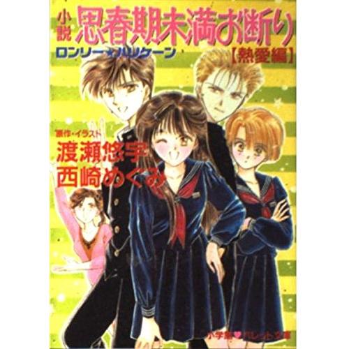 小説思春期未満お断り 熱愛編 (パレット文庫 に 1-7)