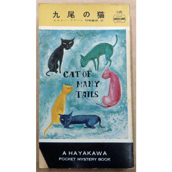 九尾の猫 (1954年) (世界探偵小説全集)