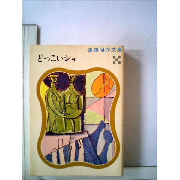 どっこいショ (1970年) (小説選書)