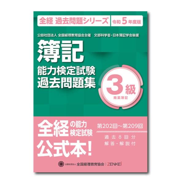 全経簿記能力検定試験最新過去問題集３級商業簿記令和５年度版 (全経過去問題シリーズ)