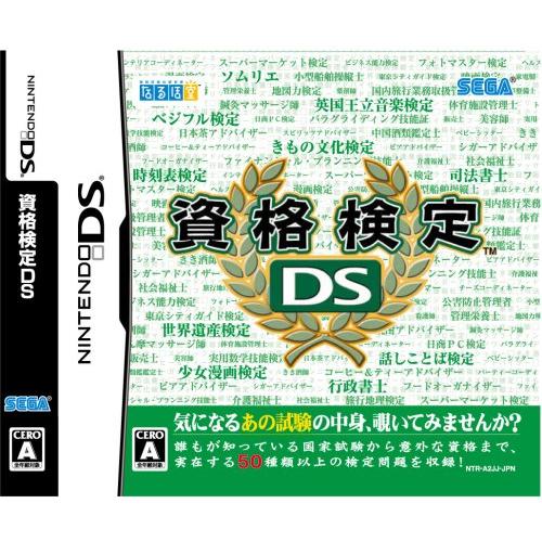 資格検定DS