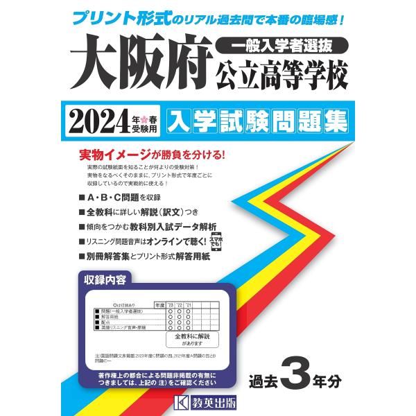 大阪府公立高等学校 入学試験問題集 2024年春受験用 (プリント形式のリアル過去問で本番の臨場感)