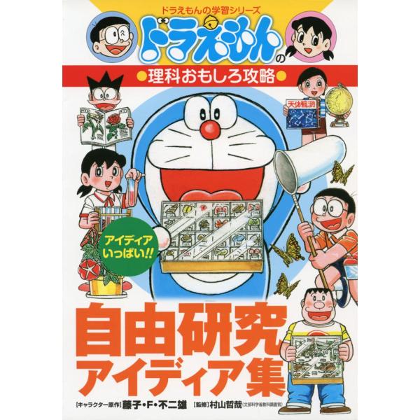 ドラえもんの理科おもしろ攻略 自由研究アイディア集: ドラえもんの学習シリーズ