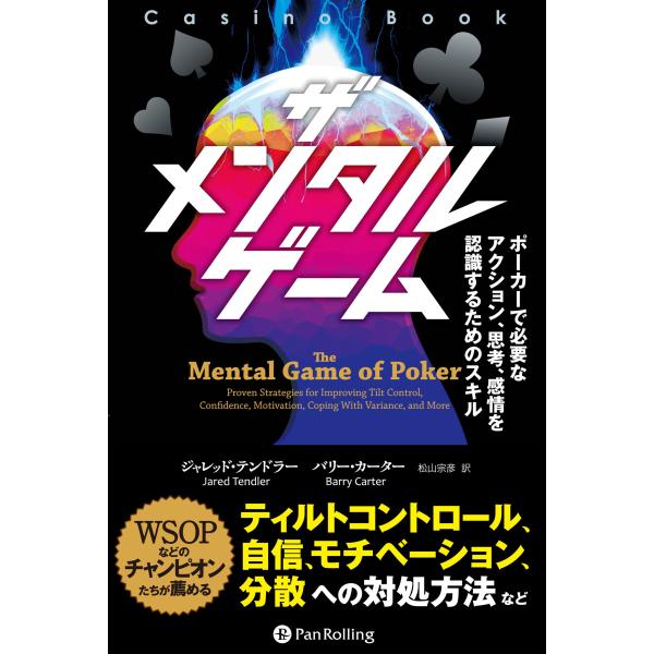 ザ メンタル ゲーム ──ポーカーで必要なアクション、思考、感情を認識するためのスキル (カジノブッ...